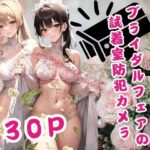 【人妻・主婦同人】悪用厳禁！ブライダルフェアの 試着室防犯カメラ│これどうぞ