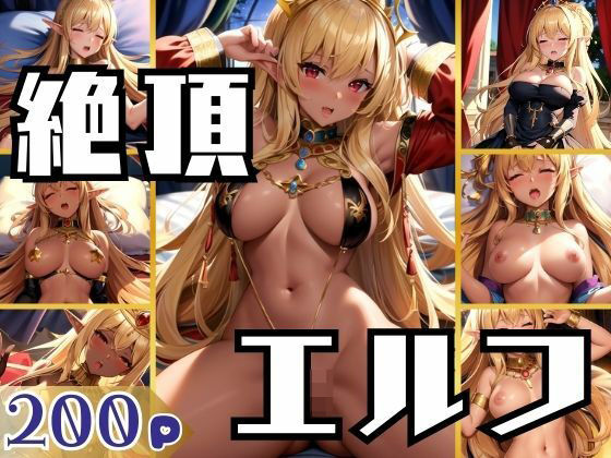 【人妻・主婦同人】絶頂エルフ王女！何度も続く止まらない快感に堕ちる│AI.load