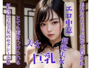 【人妻・主婦同人】何度見ても美女のセクシー姿はとても惹きつけられる│may