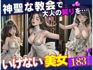 【人妻・主婦同人】寝取られ希望の花嫁を神聖な教会で望みどおりに犯してやった。いけない美女はチンポの虜になってメス堕ちすさせて鬼ピストンでイカセたら最後には気にせずに中にぶちまけてやる！！！│変態紳士