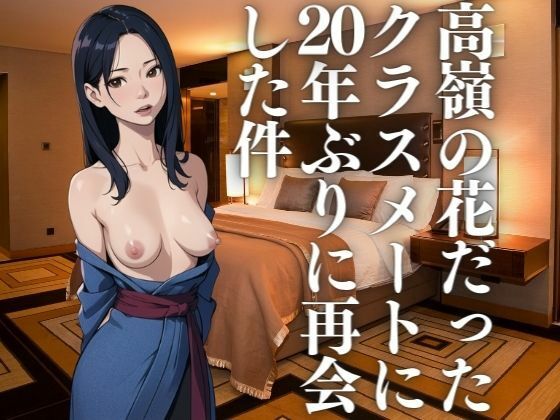 【人妻・主婦同人】高嶺の花だったクラスメートに20年ぶりに再会した件│にょろにょろ