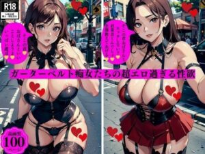 【人妻・主婦同人】ガーターベルト痴女たちの超エロ過ぎる性欲│3サークル