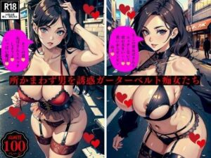 【人妻・主婦同人】所かまわず男を誘惑ガーターベルト痴女たち│3サークル
