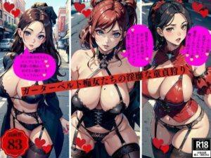 【熟女NTR】ガーターベルト痴女たちの淫靡な童貞狩り│3サークル