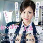 【人妻・主婦同人】国際線を担当している人妻CAが他の人に見られないよう裸になってくれた│yoyi