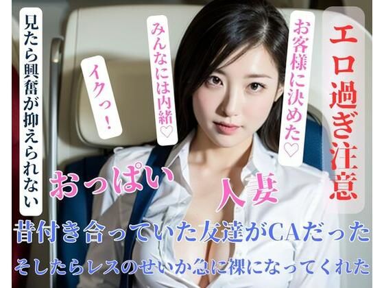 【人妻・主婦同人】昔付き合っていた友達がCAだったそしたらレスのせいか急に裸になってくれた│mengj