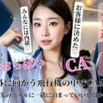 【人妻・主婦同人】海外に向かう飛行機の中でCAから滞在先のホテルに一緒に泊まっていいか聞かれた│may