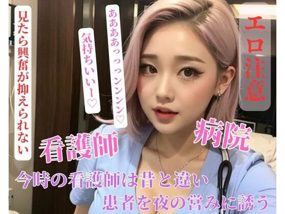 【人妻・主婦同人】今時の看護師は昔と違い患者を夜の営みに誘う│mengj