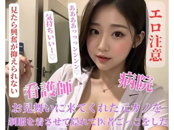 【人妻・主婦同人】お見舞いに来てくれた元カノを制服を着させて隠れて医者ごっこをした│may