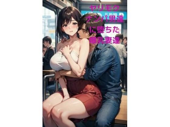 【人妻・主婦同人】ヤリモクナンパ男達に堕ちた爆乳妻達│fundreamer