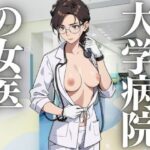 【人妻・主婦同人】大学病院の女医│にょろにょろ