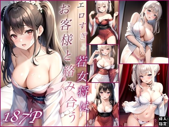 【人妻・主婦同人】エロすぎる若女将はお客様と絡み合う│エロチックエンジンズ