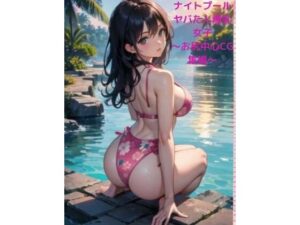 【人妻・主婦同人】ミッドナイトプールヤバたん爆乳女子2 〜お尻中心CG集編〜│fundreamer