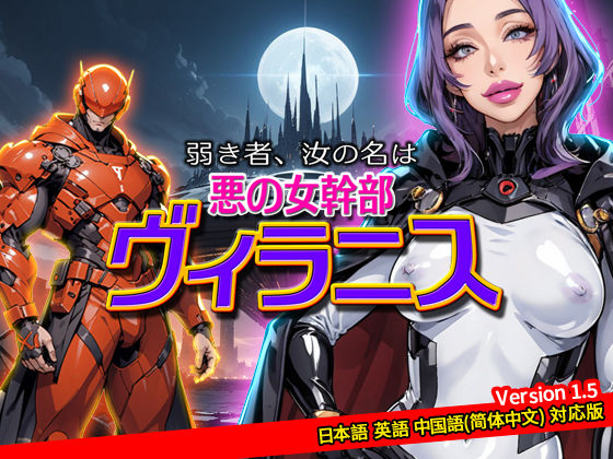【熟女NTR】弱き者、汝の名は悪の女幹部ヴィラニス│サイコピアス