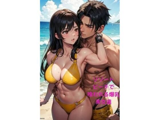 【人妻・主婦同人】リゾートビーチでマッチョにナンパされ喰われる爆乳美女達│fundreamer