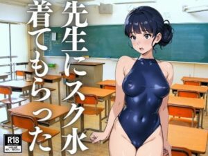【人妻・主婦同人】先生にスク水を着てもらった│にゅるんべるく