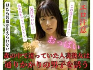 【熟女NTR】森の中で迷っていた人妻熟女は通りかかりの男子を誘う│jiayi