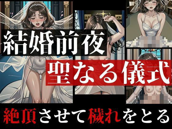 【熟女NTR】結婚式前夜に清める花嫁!!知らないおじさんの子供を孕んでしまったけど絶頂させて穢れを取るため・・・と言われて巨乳美女は聖なる儀式ということで膣奥に子種を何度も受け入れて・・・│AI戦隊