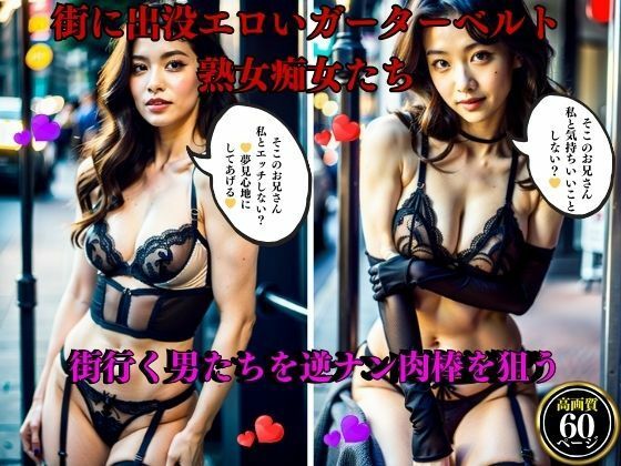 【人妻・主婦同人】街に出没エロいガーターベルト熟女痴女たち街行く男たちを逆ナン肉棒を狙う│AI美女LABO.2