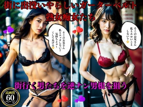 【人妻・主婦同人】街に出没いやらしいガーターベルト熟女痴女たち街中で男たちを逆ナン男根を狙う│AI美女LABO.2