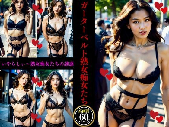 【人妻・主婦同人】ガーターベルト熟女痴女たち│AI美女LABO.2