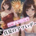 【人妻・主婦同人】超絶美女人妻 真夏のアツいデート│スタジオF