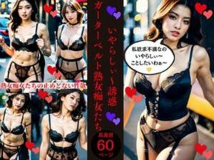 【人妻・主婦同人】いやらしぃ〜誘惑ガーターベルト熟女痴女たち│AI美女LABO.4