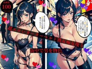 【人妻・主婦同人】超エロいガーターベルト熟女痴女現る街中で男を物色│AI美女LABO.4