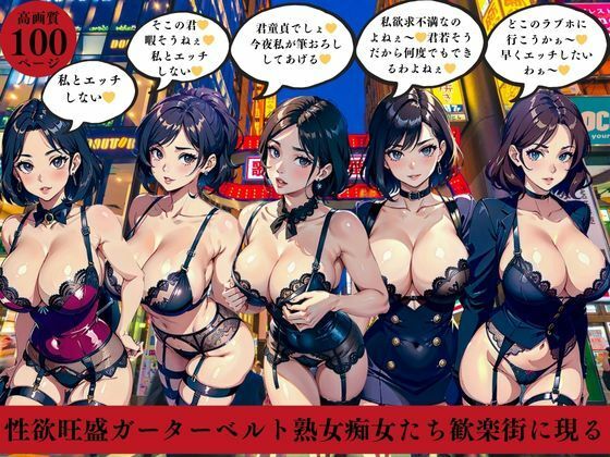 【人妻・主婦同人】性欲旺盛ガーターベルト熟女痴女たち歓楽街に現る│AI美女LABO.5