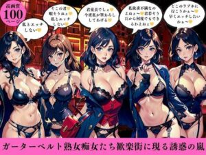 【人妻・主婦同人】ガーターベルト熟女痴女たち歓楽街に現る誘惑の嵐│AI美女LABO.5