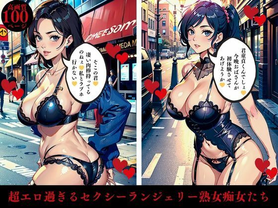 【人妻・主婦同人】超エロ過ぎるセクシーランジェリー熟女痴女たち│AI美女LABO.7