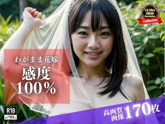 【人妻・主婦同人】ウェディングドレスの彼女はわがまま花嫁!でも感度100%で野外でも誘ってきて、そのままチンポをおねだりしてきて・・・│AI戦隊