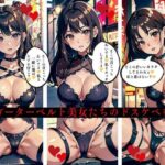 【人妻・主婦同人】淫乱ガーターベルト美女たちのドスケベな誘惑│AI美女LABO.9