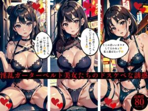 【人妻・主婦同人】淫乱ガーターベルト美女たちのドスケベな誘惑│AI美女LABO.9