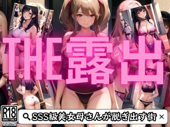 【人妻・主婦同人】THE 街露出 暑すぎる夏を乗り越えよう│ぽんぽんエロス