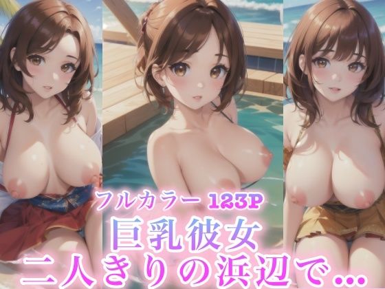 【人妻・主婦同人】巨乳彼女 二人きりの浜辺で…│Rabbitラボ