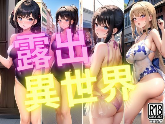 【人妻・主婦同人】美女限定...露出異世界へようこそ│すぐ脱ぐサークル