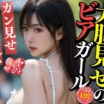 【人妻・主婦同人】ガン見せして堂々ポーズのビアガーデンでまさか・・・！！！！│パンナコッタ
