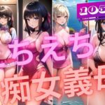 【人妻・主婦同人】えちえち痴女義母のえっちな露出│ぱこぱこ記念日
