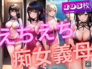 【人妻・主婦同人】えちえち痴女義母のえっちな露出│ぱこぱこ記念日
