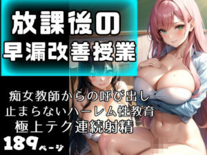 【人妻・主婦同人】放課後の早漏改善授業 痴女教師からの止まらないハーレム性教育 極上テク先生│最高の妄想