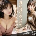【人妻・主婦同人】透明感がハンパない君に見つめられて僕は一歩も動けない│帰国子女さきこ