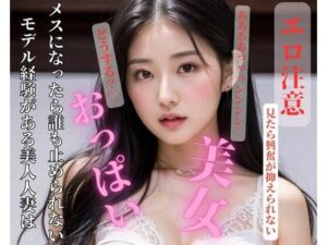 【人妻・主婦同人】モデル経験がある美人人妻はメスになったら誰も止められない│NINJYA