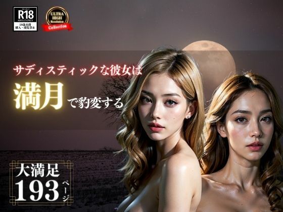 【熟女NTR】人妻と付き合ったらサディスティックだってわかったんだ。でも今日は満月で豹変し、野外でエッチのおねだりをしてきたので・・・!!!│サンシャイン