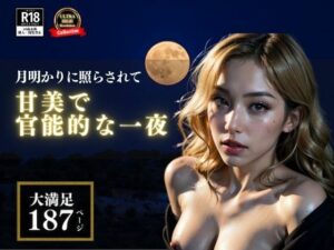 【熟女NTR】Moon dance my honey！ 甘美で官能的な一夜を過ごすことになった主婦のママ友さんとぼく。│らぶピカソ（Love PICASSO）