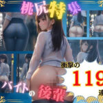 【人妻・主婦同人】桃尻特集119連発！バイトの後輩〜お尻好きにはたまらない天然桃尻22歳〜│チュパチュパラボ