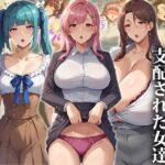 【人妻・主婦同人】催●おじさんに支配された女達〜女教師編│エロエロ天国