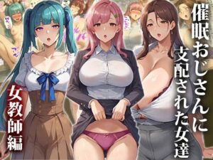 【人妻・主婦同人】催●おじさんに支配された女達〜女教師編│エロエロ天国
