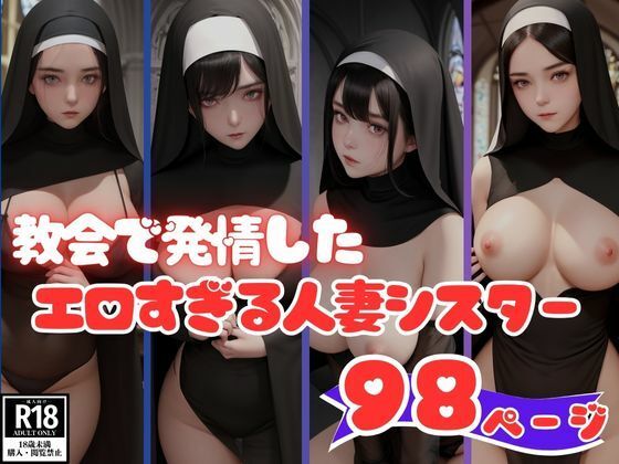 【人妻・主婦同人】教会で発情した人妻シスター禁断の18禁エロ画像流出│美人ズ
