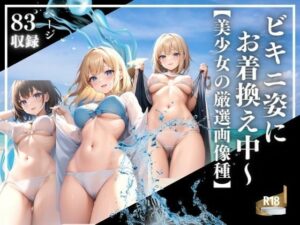 【人妻・主婦同人】ビキニ姿にお着換え中〜【美少女の厳選画像種】│AIラブ4